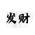 大发彩神邀请码